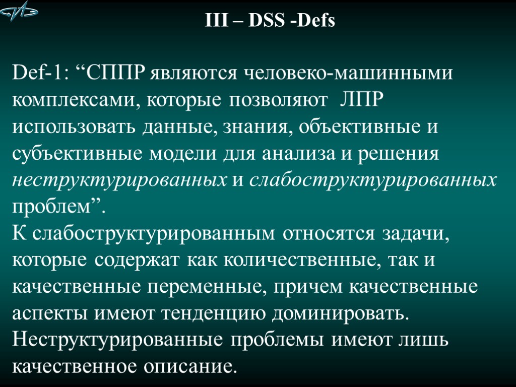 III – DSS -Defs Def-1: “СППР являются человеко-машинными комплексами, которые позволяют ЛПР использовать данные,
